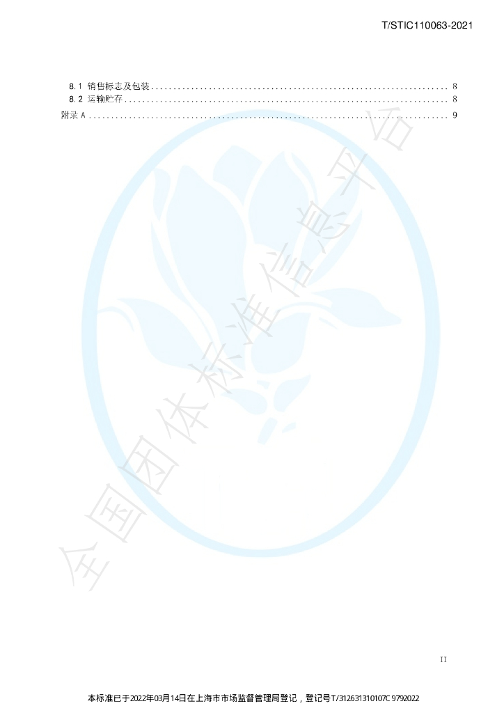 T/STIC 110063-2021 标准预览