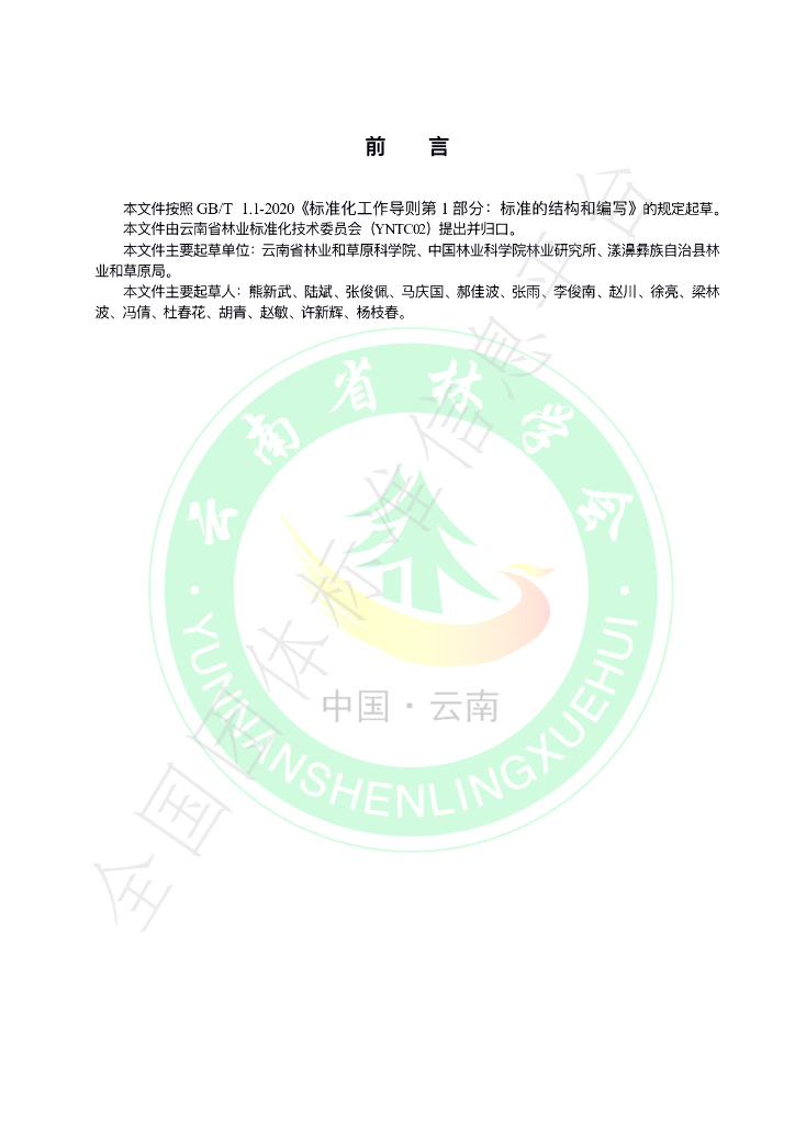 T/YNFS 007-2021 标准预览