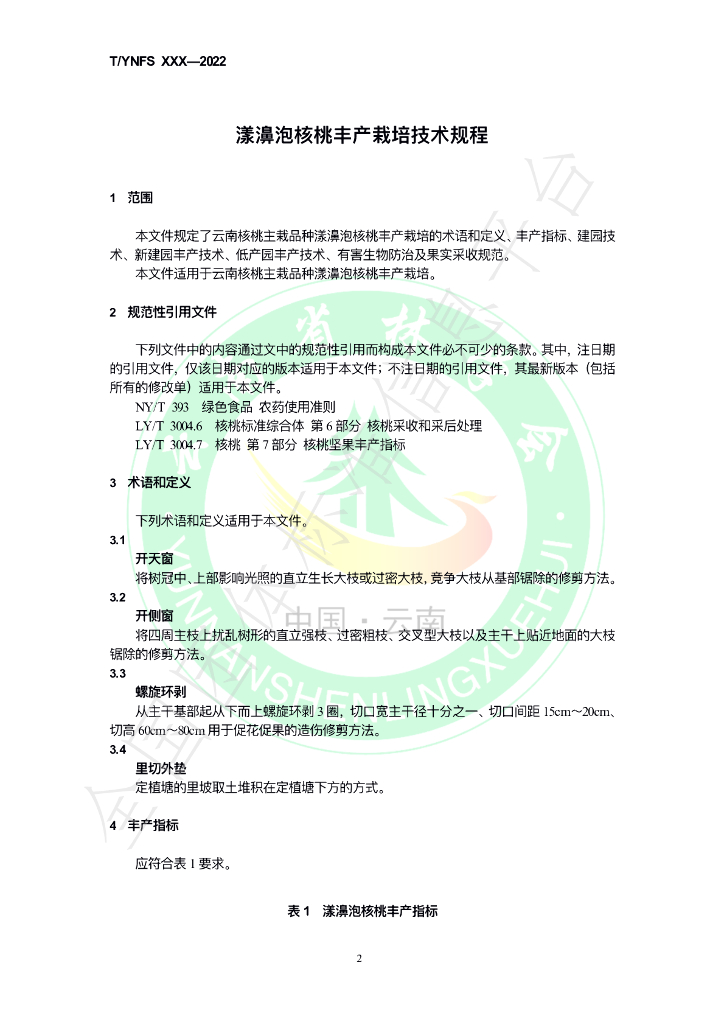 T/YNFS 007-2021 标准预览