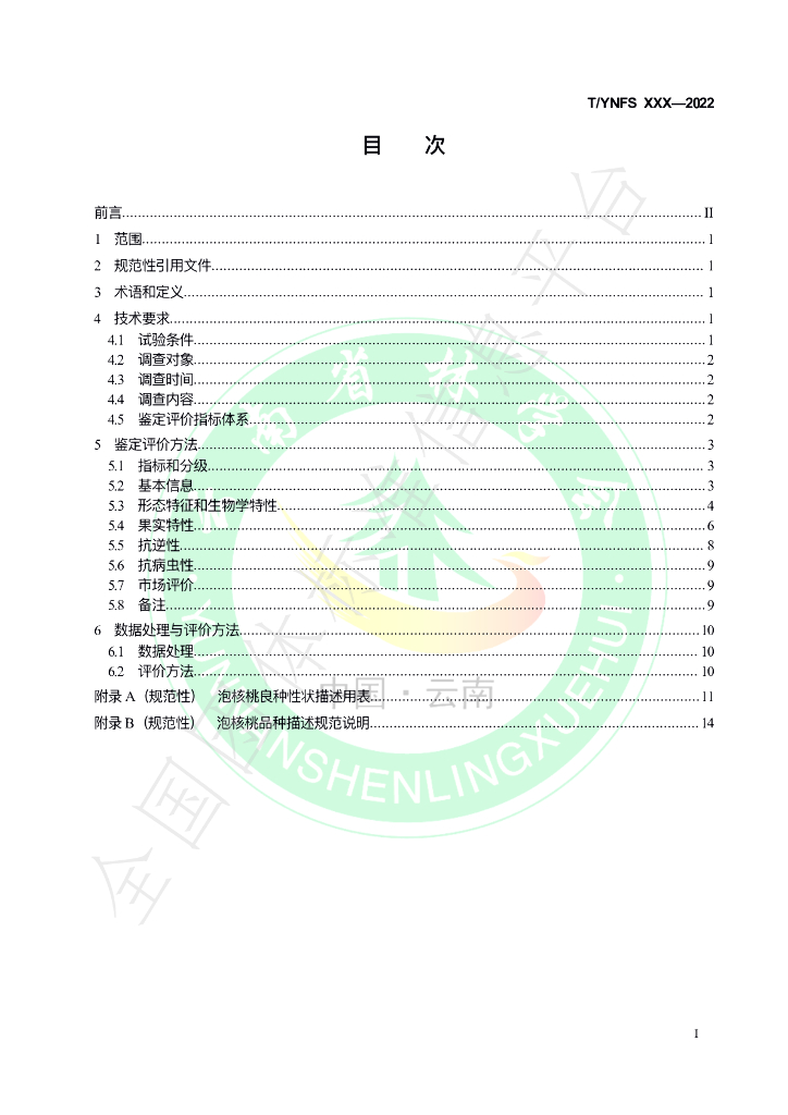 T/YNFS 006-2021 标准预览
