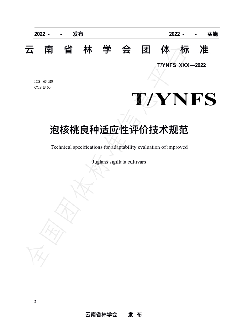 T/YNFS 006-2021 标准预览