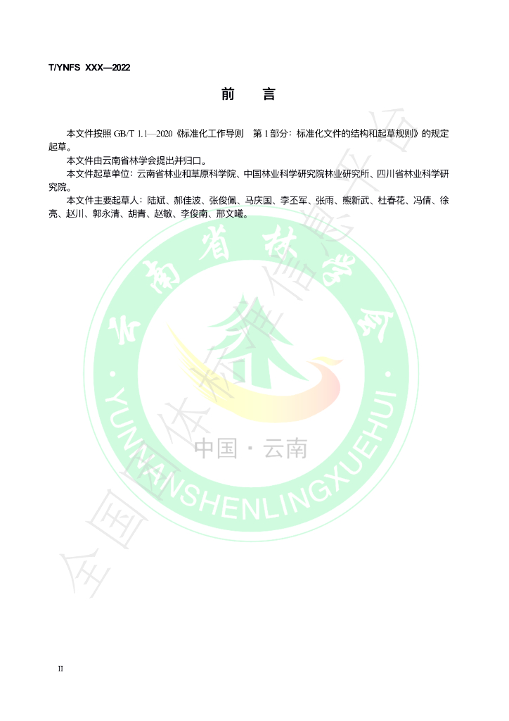 T/YNFS 006-2021 标准预览
