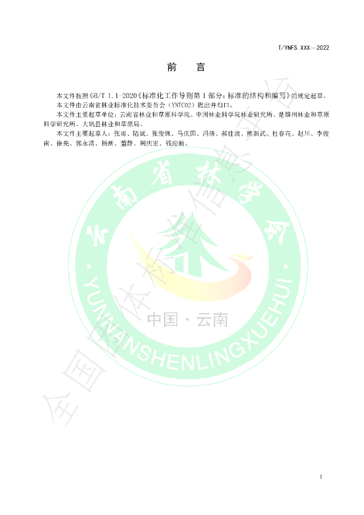 T/YNFS 008-2021 标准预览