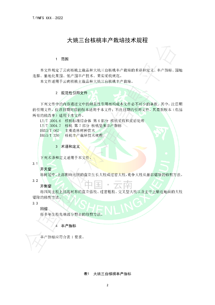 T/YNFS 008-2021 标准预览
