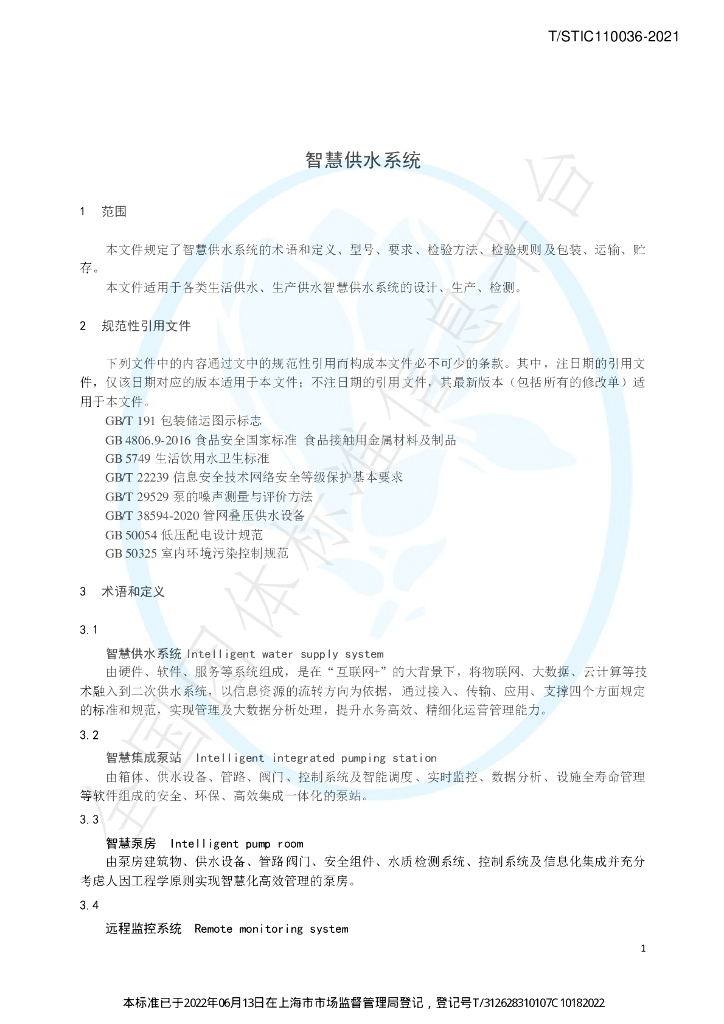 T/STIC 110036-2021 标准预览