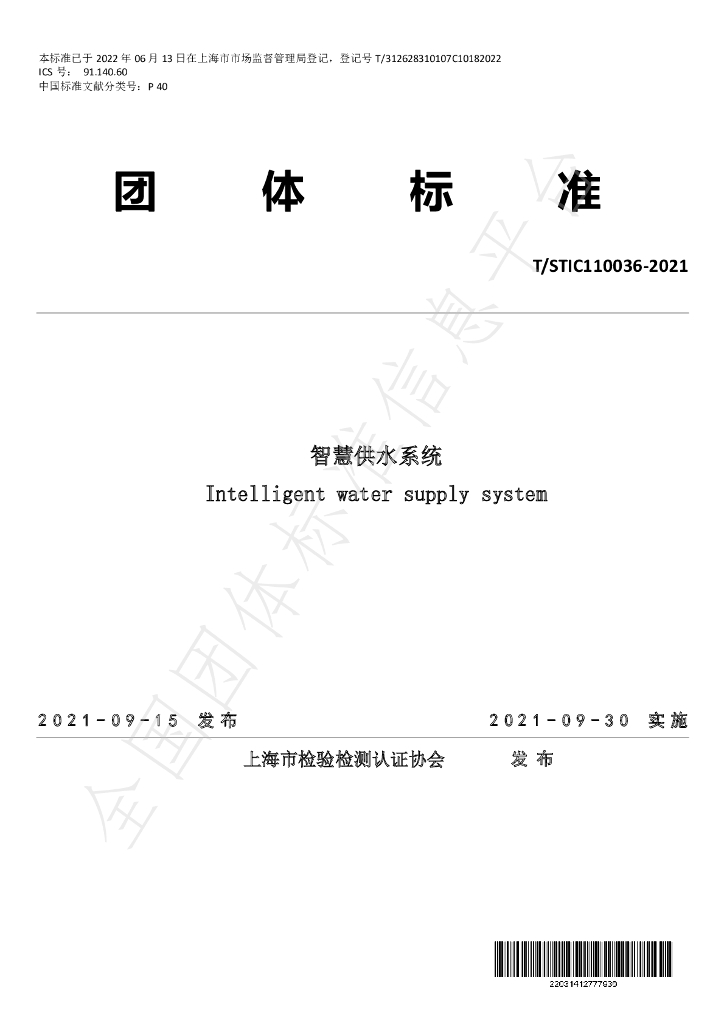 T/STIC 110036-2021 标准预览