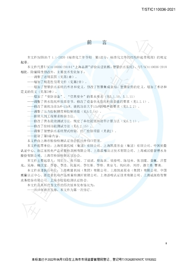 T/STIC 110036-2021 标准预览