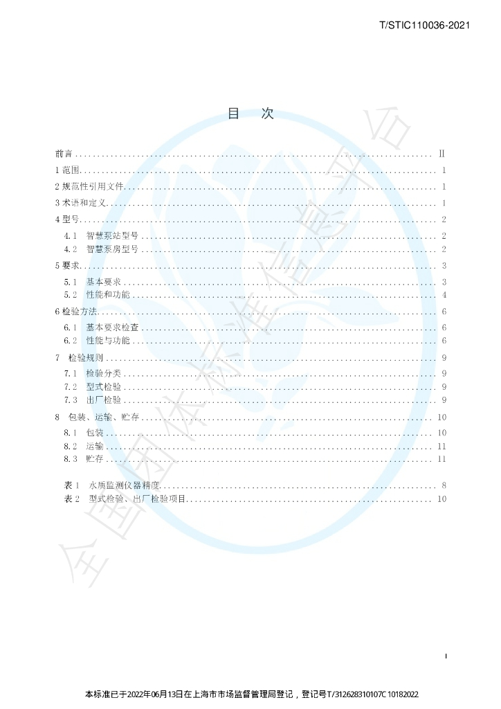 T/STIC 110036-2021 标准预览