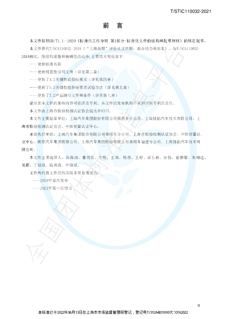 T/STIC 110032-2021 标准预览