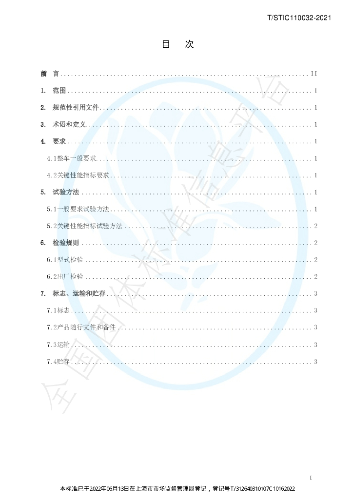 T/STIC 110032-2021 标准预览