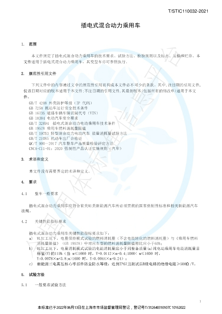 T/STIC 110032-2021 标准预览