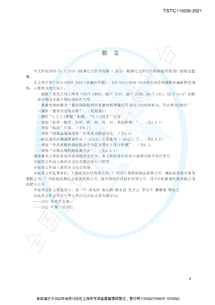 T/STIC 110030-2021 标准预览