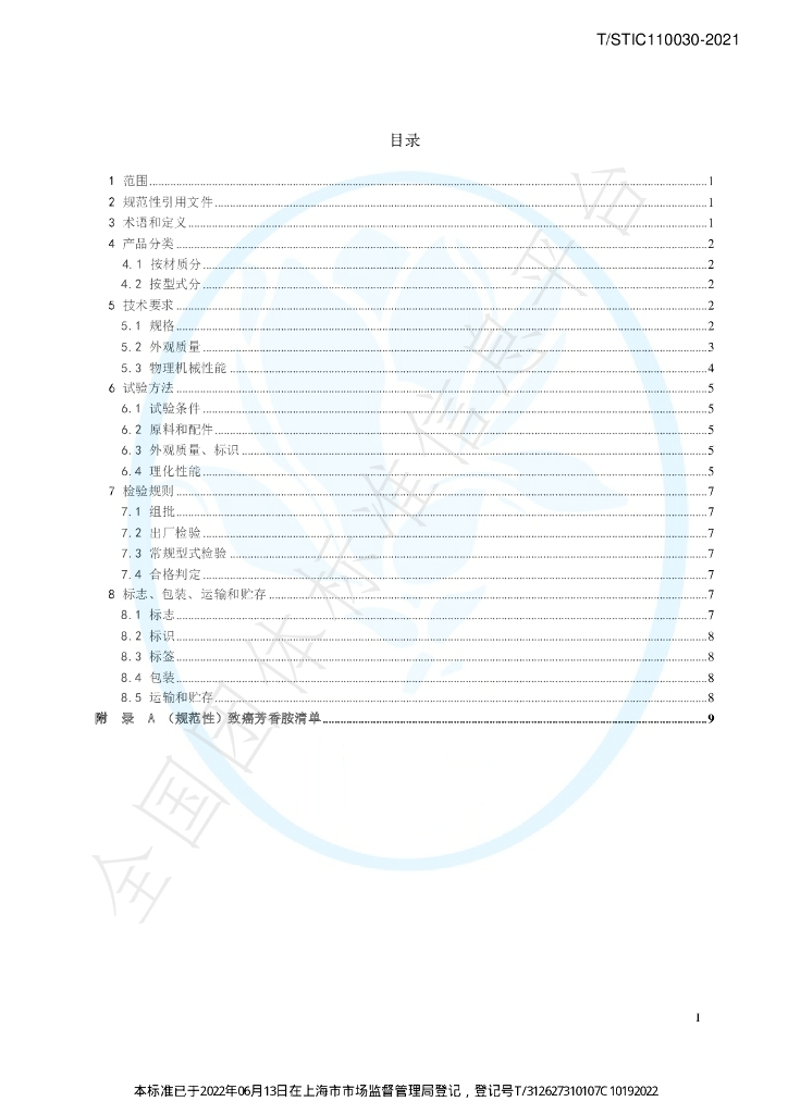 T/STIC 110030-2021 标准预览