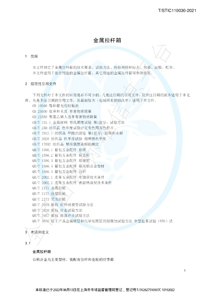 T/STIC 110030-2021 标准预览