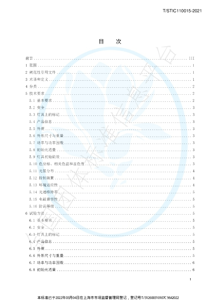 T/STIC 110015-2021 标准预览