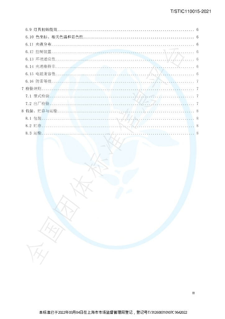 T/STIC 110015-2021 标准预览