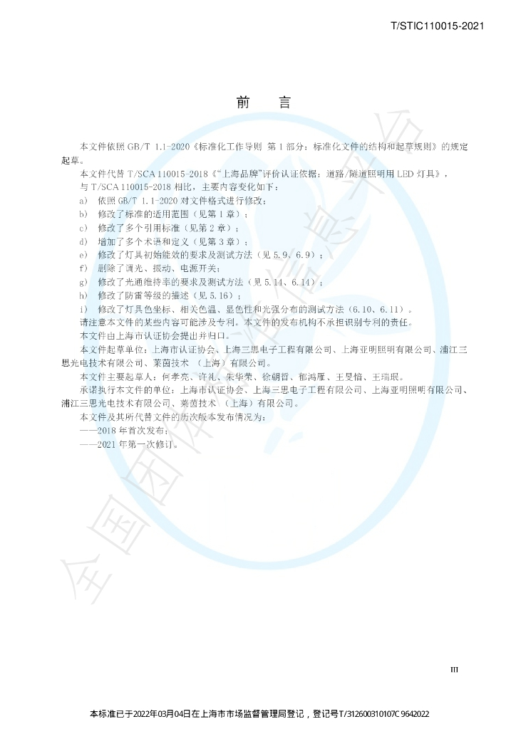 T/STIC 110015-2021 标准预览