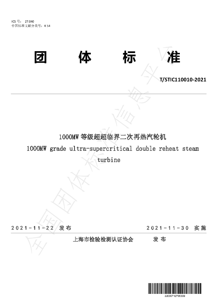 T/STIC 110010-2021 标准预览