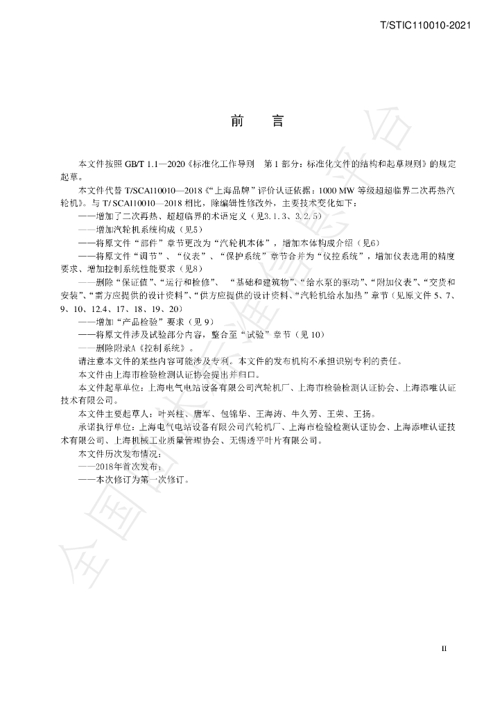T/STIC 110010-2021 标准预览
