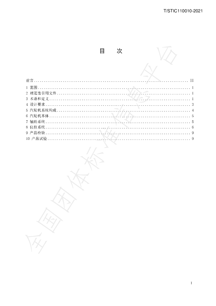 T/STIC 110010-2021 标准预览
