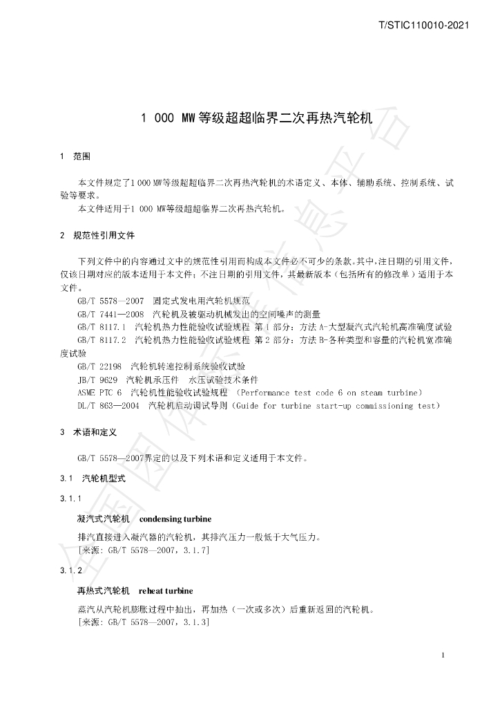 T/STIC 110010-2021 标准预览
