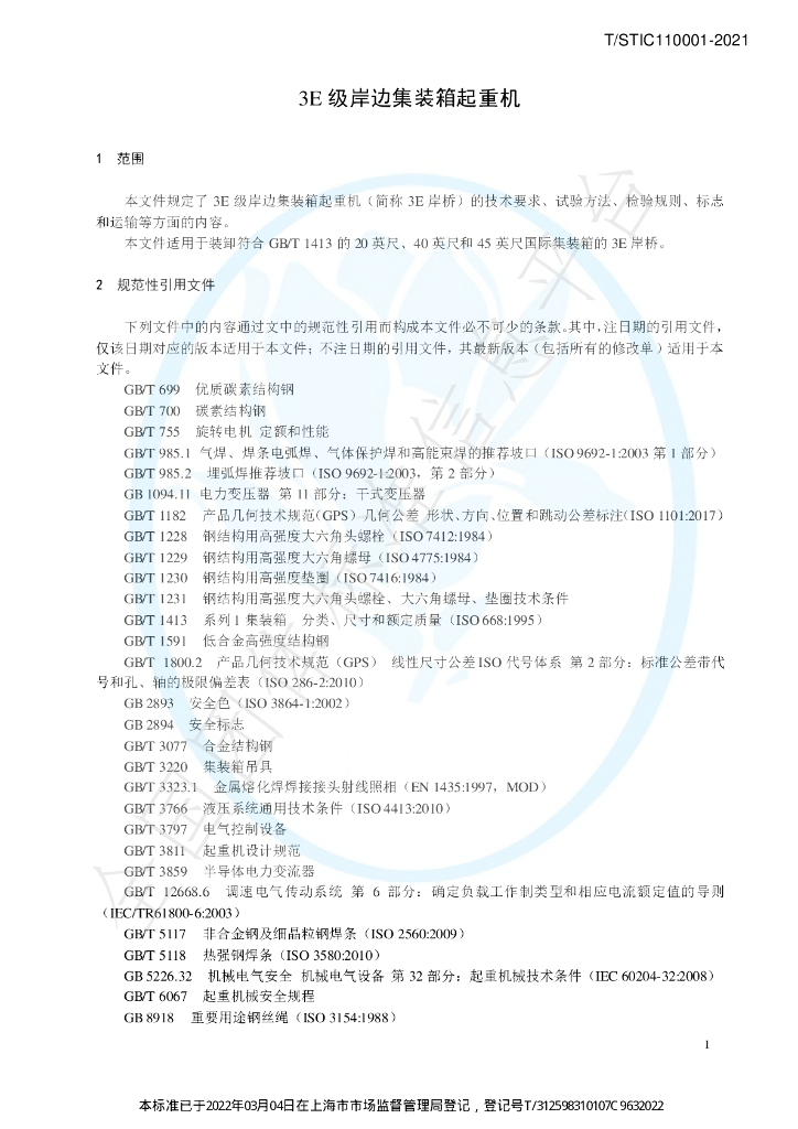 T/STIC 110001-2021 标准预览