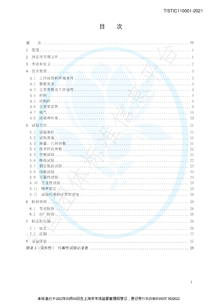 T/STIC 110001-2021 标准预览