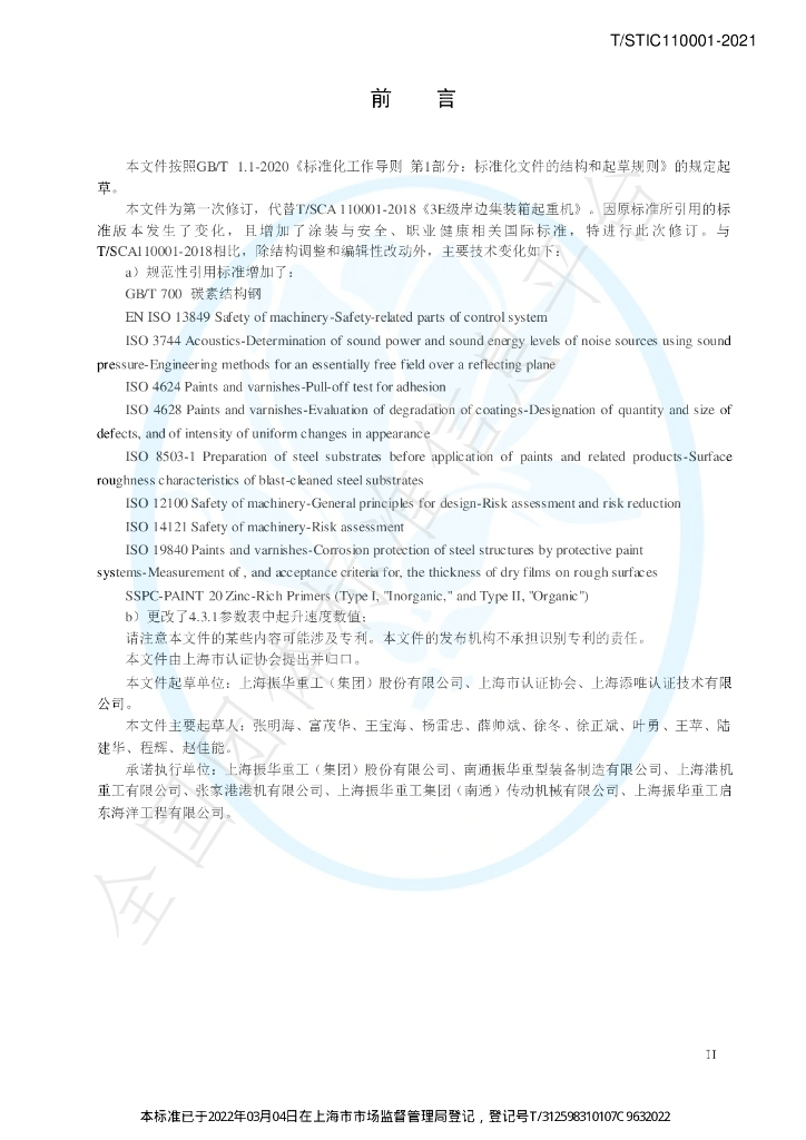 T/STIC 110001-2021 标准预览
