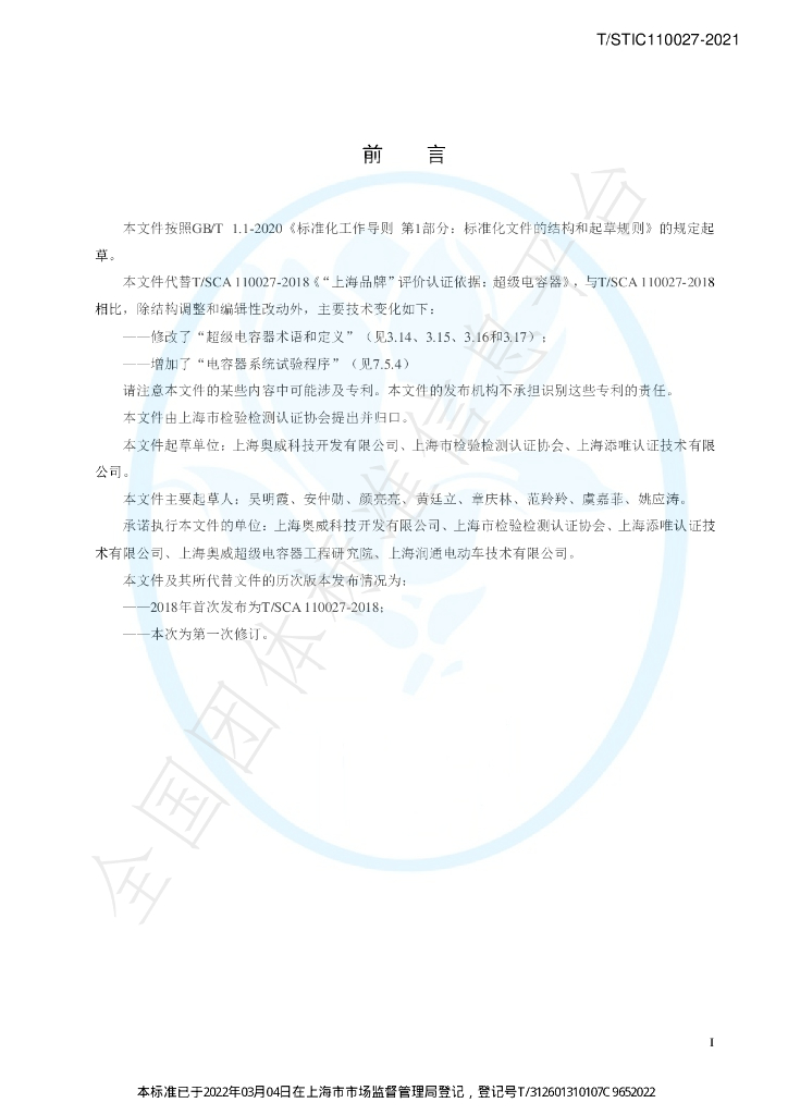 T/STIC 110027-2021 标准预览