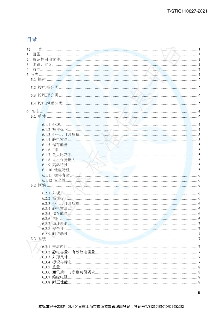 T/STIC 110027-2021 标准预览