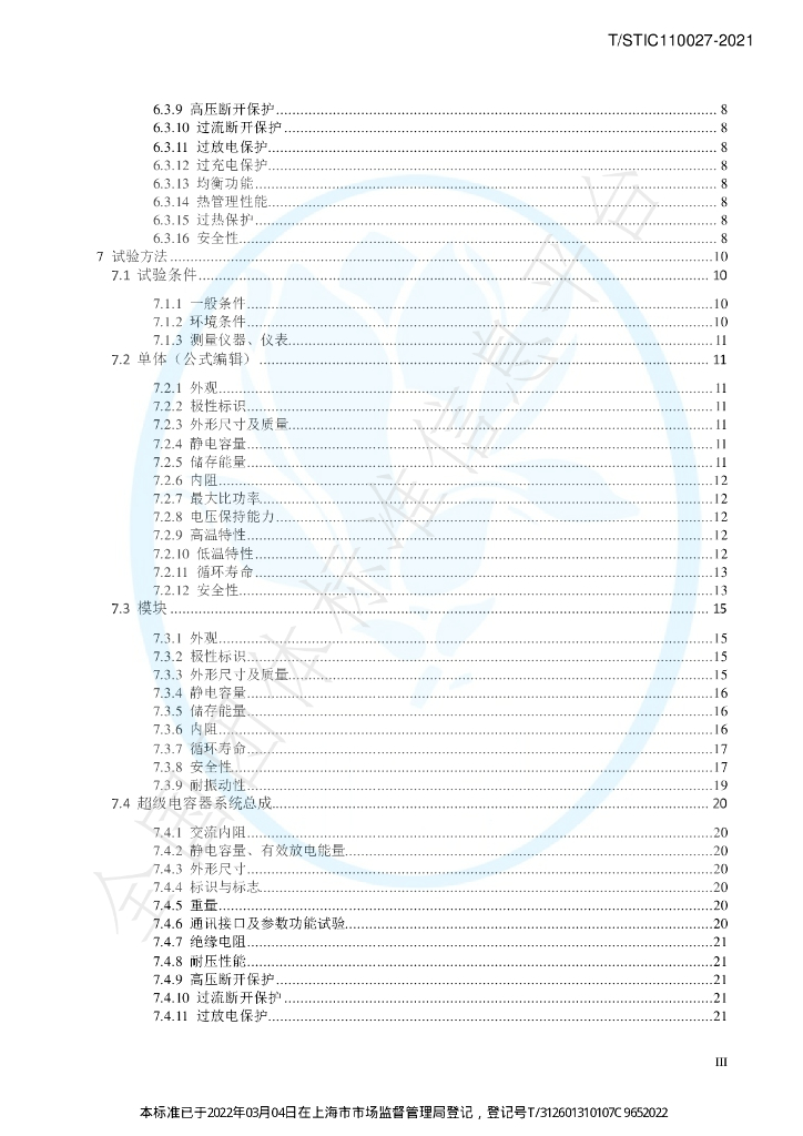 T/STIC 110027-2021 标准预览