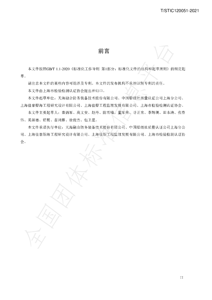 T/STIC 120051-2021 标准预览