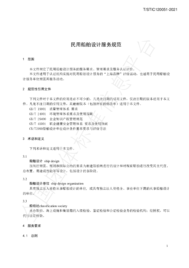T/STIC 120051-2021 标准预览