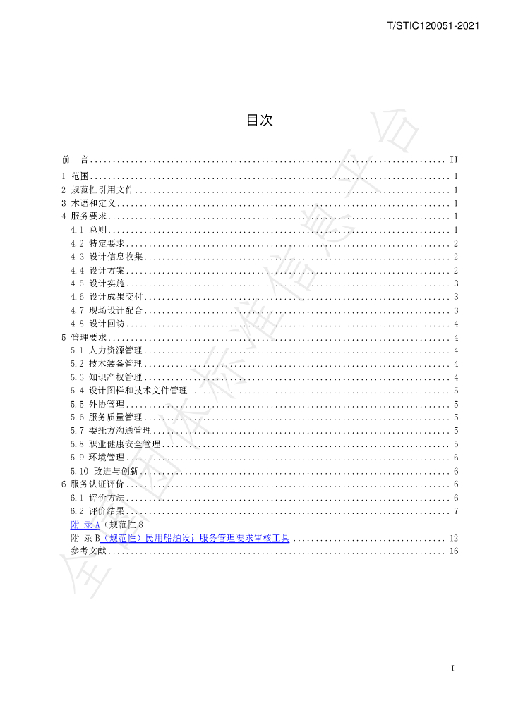 T/STIC 120051-2021 标准预览