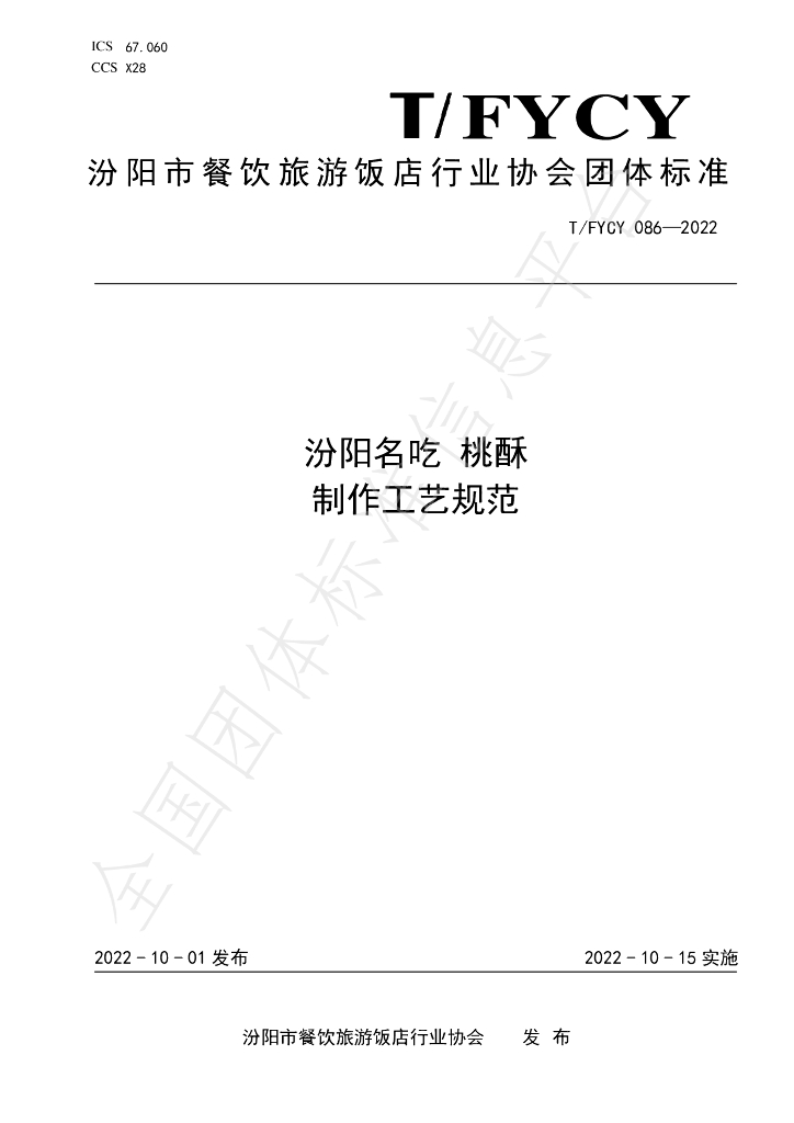 T/FYCY 086-2022 标准预览