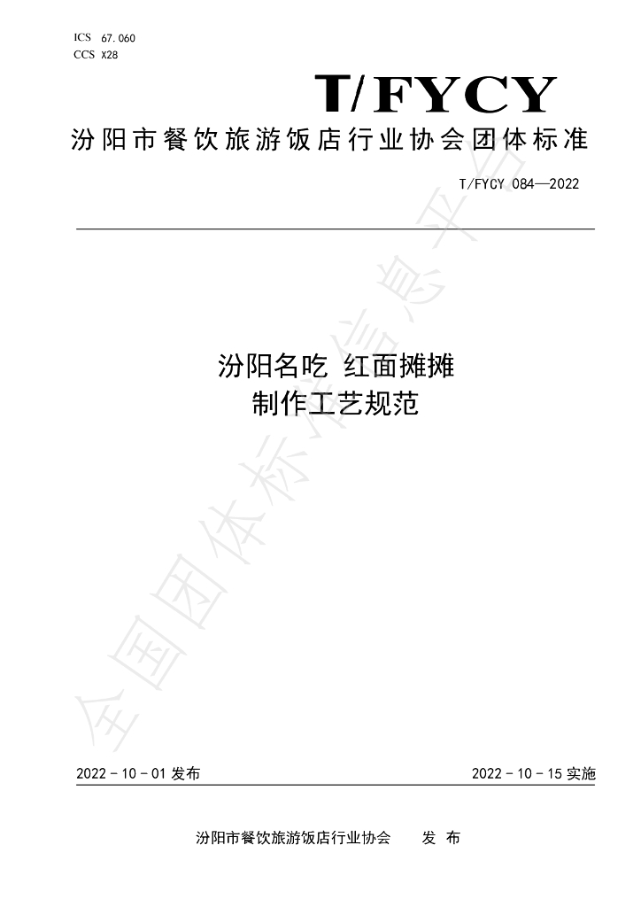 T/FYCY 084-2022 标准预览