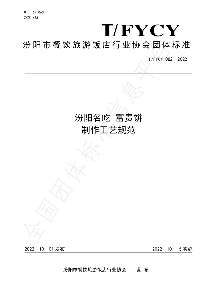T/FYCY 082-2022 标准预览