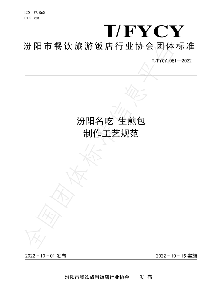 T/FYCY 081-2022 标准预览