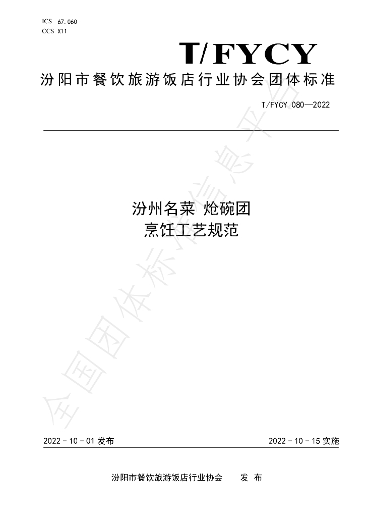 T/FYCY 080-2022 标准预览