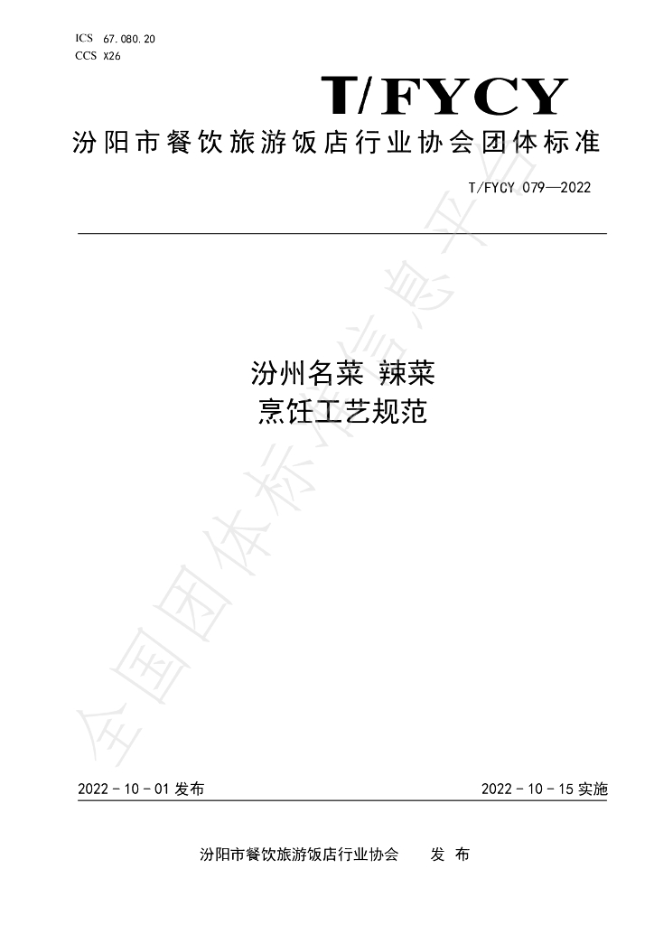 T/FYCY 079-2022 标准预览