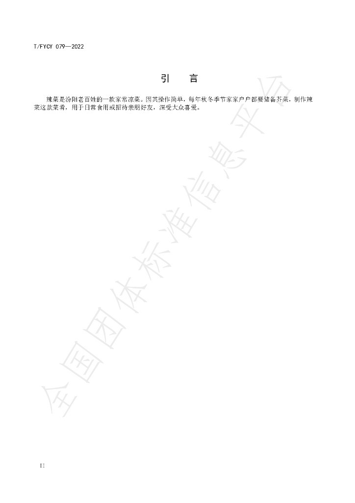 T/FYCY 079-2022 标准预览