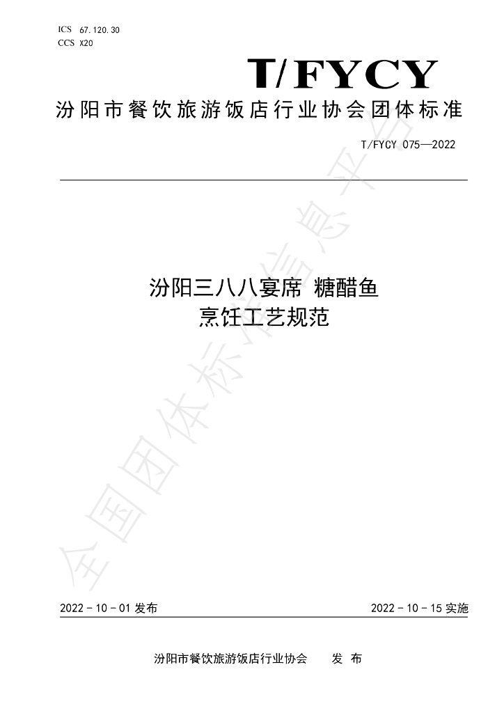 T/FYCY 075-2022 标准预览