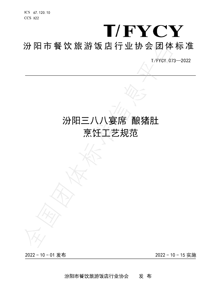 T/FYCY 073-2022 标准预览