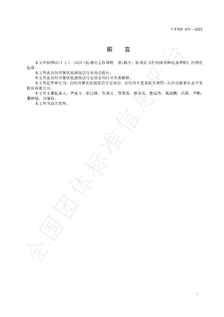 T/FYCY 071-2022 标准预览