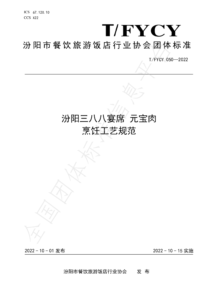 T/FYCY 050-2022 标准预览
