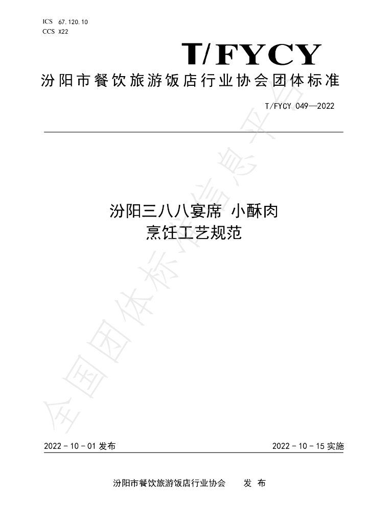 T/FYCY 049-2022 标准预览