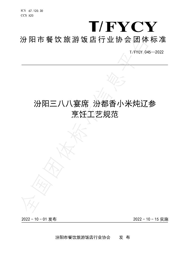 T/FYCY 045-2022 标准预览