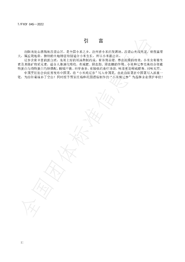 T/FYCY 045-2022 标准预览