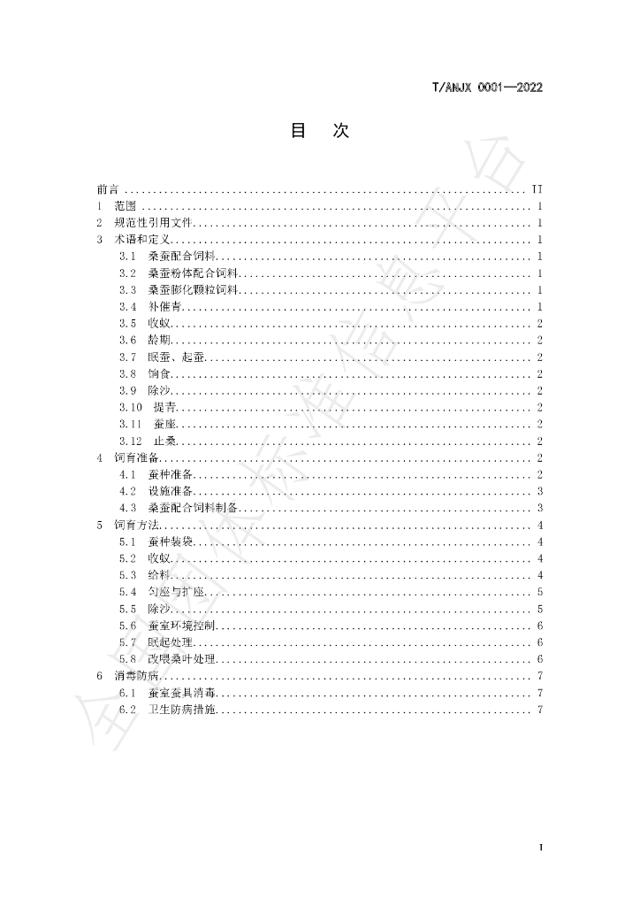 T/ANJX 0001-2022 标准预览