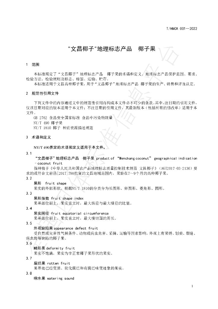 T/HNCA 001-2022 标准预览